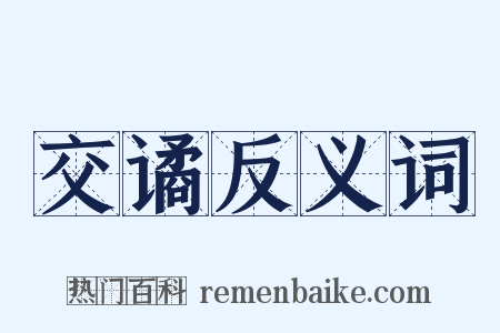 交谲反义词是什么意思的图片
